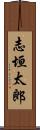 志垣太郎 Scroll