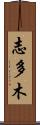 志多木 Scroll