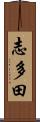 志多田 Scroll