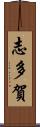 志多賀 Scroll