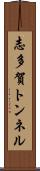 志多賀トンネル Scroll