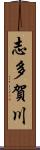 志多賀川 Scroll