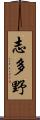 志多野 Scroll
