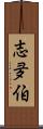 志夛伯 Scroll