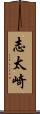 志太崎 Scroll
