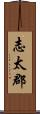 志太郡 Scroll
