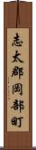 志太郡岡部町 Scroll