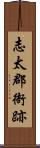 志太郡衙跡 Scroll