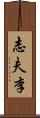 志夫李 Scroll