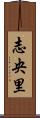 志央里 Scroll