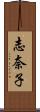 志奈子 Scroll