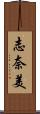 志奈美 Scroll