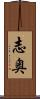 志奥 Scroll