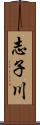 志子川 Scroll
