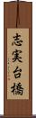 志実台橋 Scroll