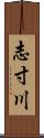 志寸川 Scroll