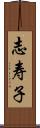 志寿子 Scroll