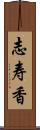 志寿香 Scroll