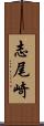 志尾崎 Scroll