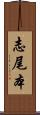 志尾本 Scroll