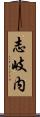 志岐内 Scroll