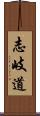 志岐道 Scroll