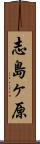 志島ヶ原 Scroll
