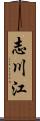 志川江 Scroll