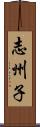 志州子 Scroll