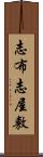 志布志屋敷 Scroll