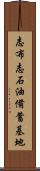 志布志石油備蓄基地 Scroll