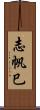 志帆巳 Scroll