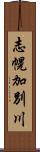 志幌加別川 Scroll
