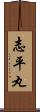 志平丸 Scroll