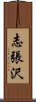 志張沢 Scroll