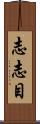 志志目 Scroll
