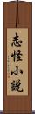 志怪小說 Scroll