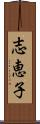 志恵子 Scroll