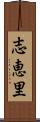 志恵里 Scroll