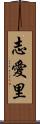 志愛里 Scroll