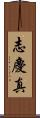 志慶真 Scroll