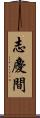 志慶間 Scroll