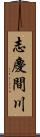 志慶間川 Scroll