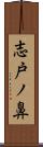 志戸ノ鼻 Scroll