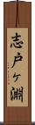 志戸ヶ淵 Scroll