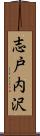 志戸内沢 Scroll