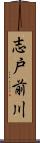 志戸前川 Scroll