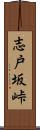 志戸坂峠 Scroll