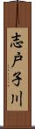 志戸子川 Scroll