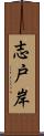 志戸岸 Scroll